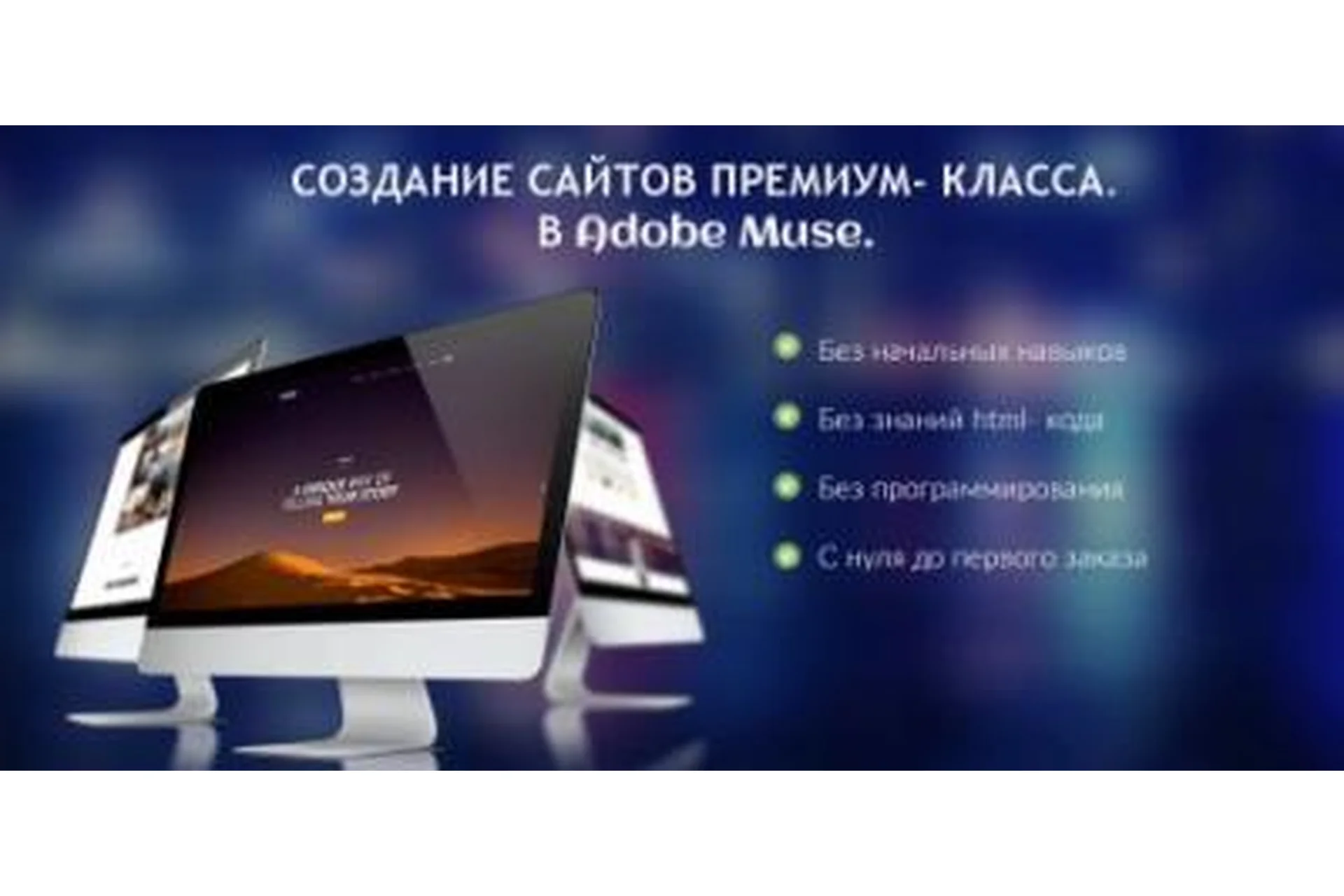 Создание сайтов премиум класса в Adobe Muse (Юлия Литвина), фото 1 из 1.