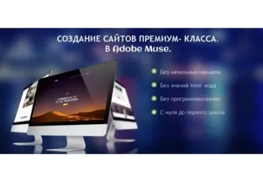 Создание сайтов премиум класса в Adobe Muse (Юлия Литвина)