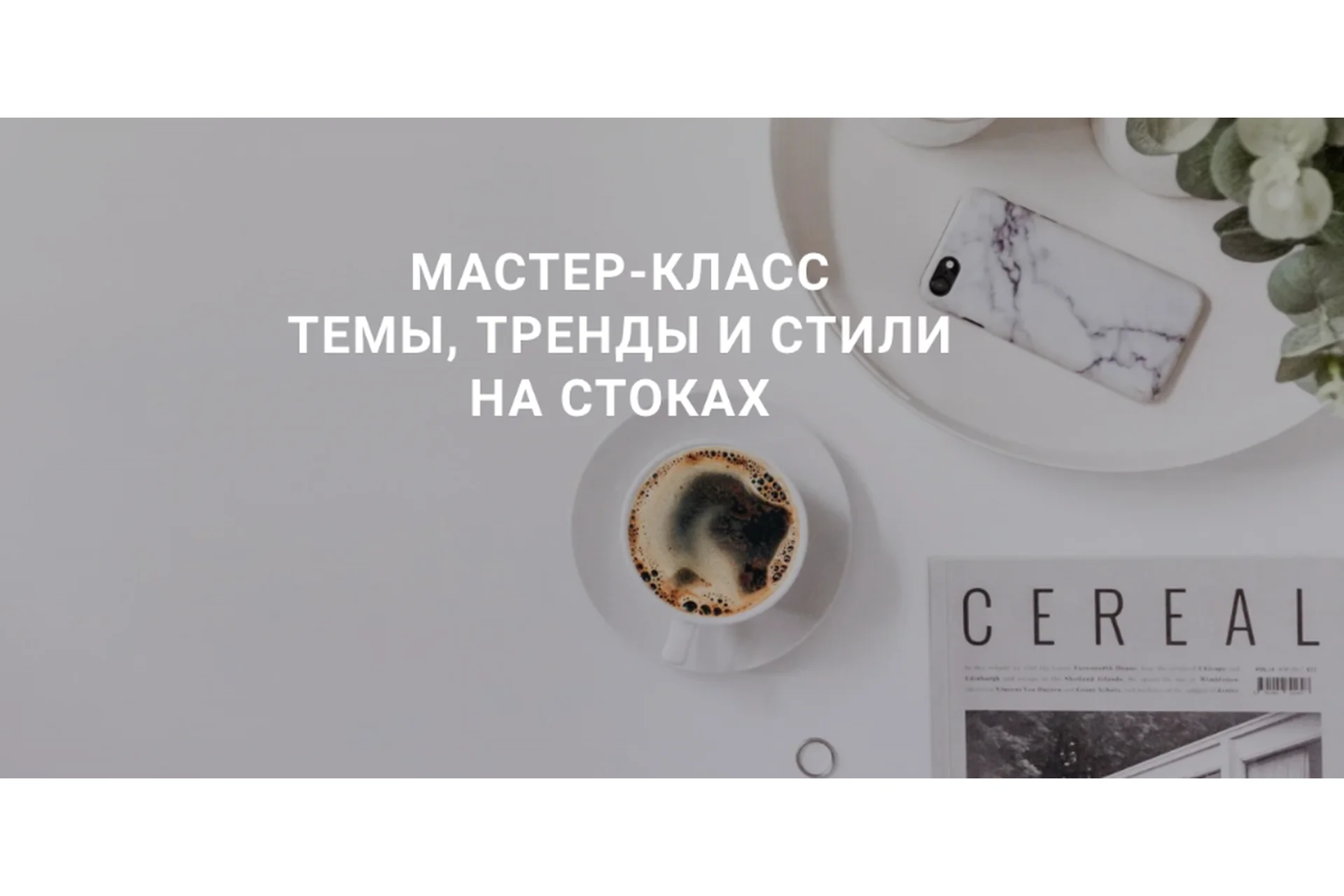 Темы, тренды и стили на стоках (smartstocker), фото 1 из 1.