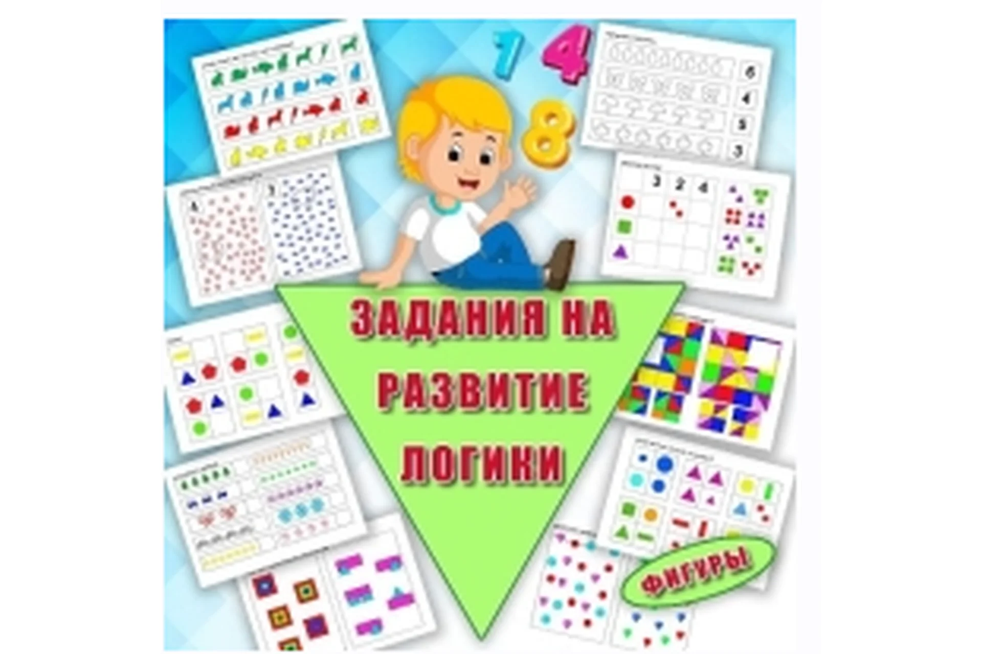 [Умные пособия] Задания на развитие логики 4-7 лет, фото 1 из 1.