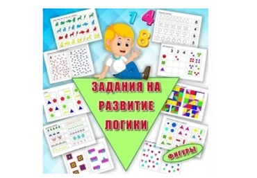 [Умные пособия] Задания на развитие логики 4-7 лет