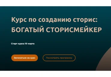 Богатый сторисмейкер. 4 поток Тариф - Для блогеров и экспертов (Мари Сикорская)