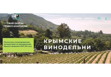 [Inspirator] Крымские винодельни (Виктория Воскресенская)