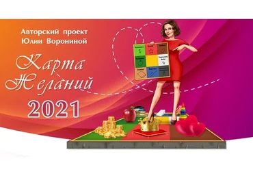 Карта желаний 2021. Пакет «Платинум» (Юлия Воронина)