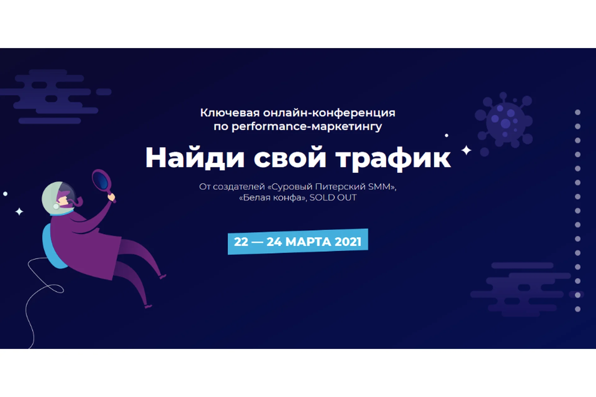 Конференция по performanсe-маркетингу. Найди свой трафик, 2021 (Дмитрий Румянцев), фото 1 из 1.