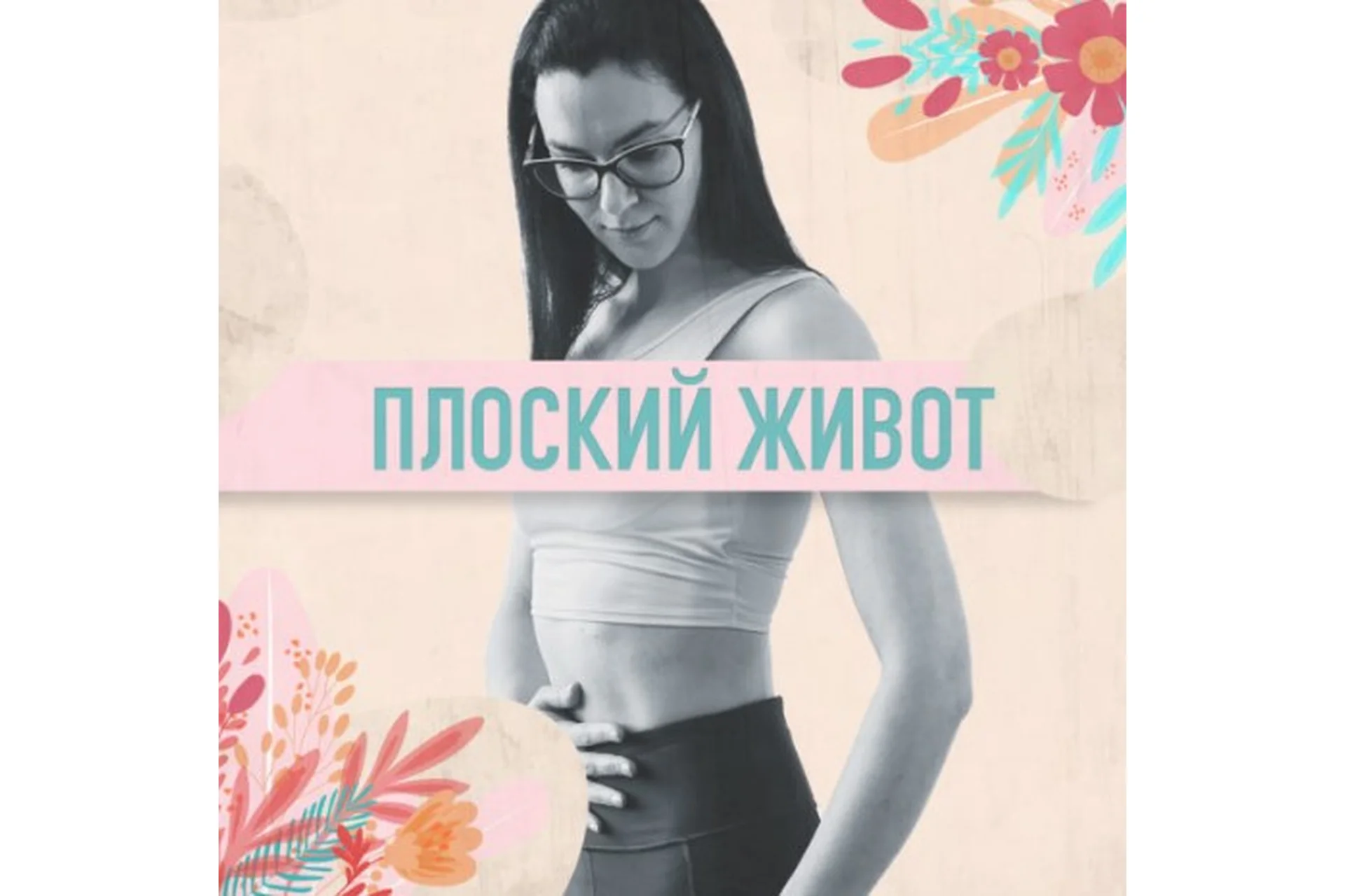 Плоский живот (Анастасия Видрук), фото 1 из 1.