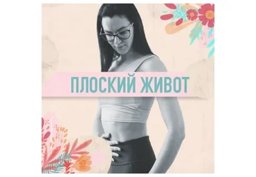 Плоский живот (Анастасия Видрук)