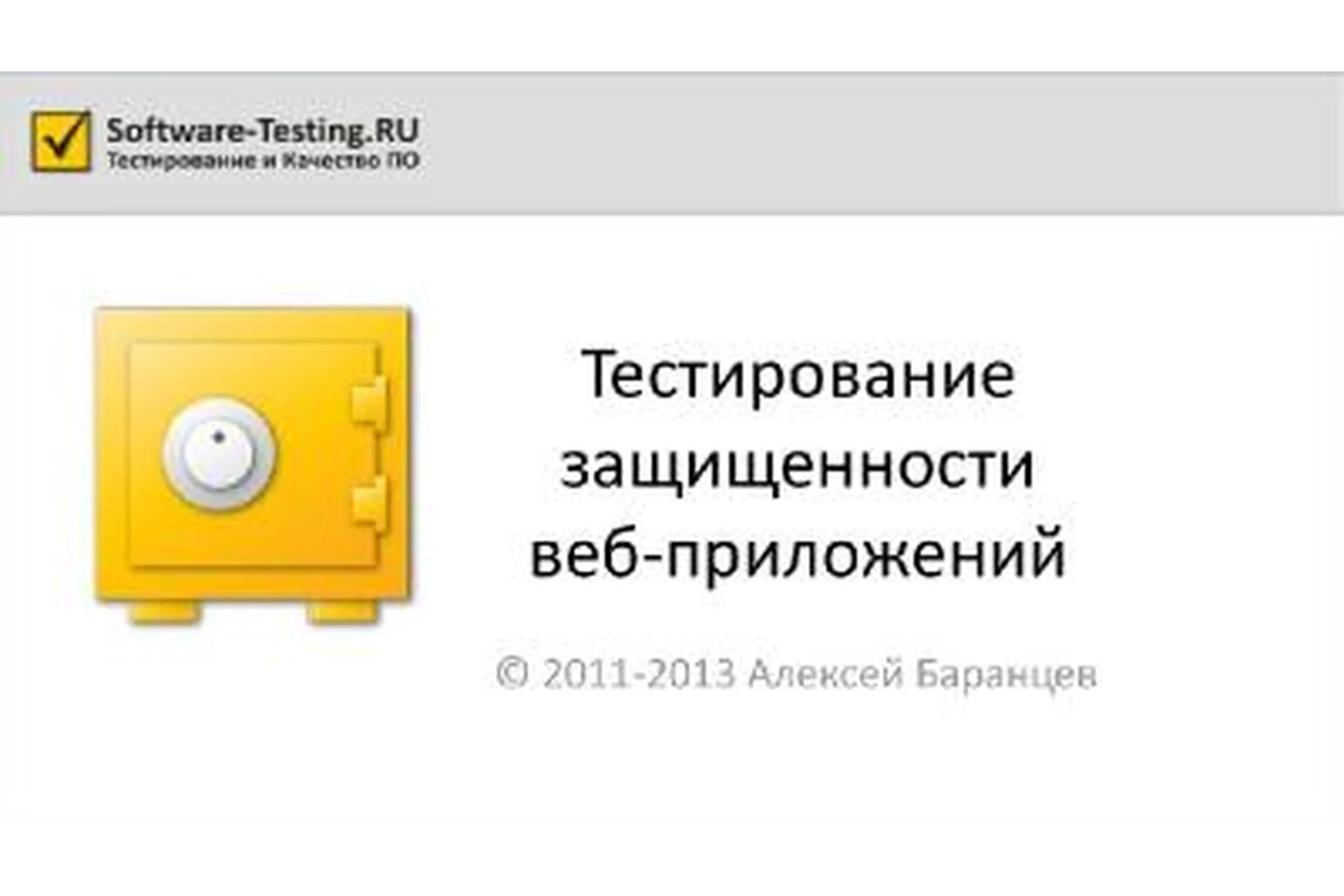 Тестирование защищенности веб-приложений, 2014, фото 1 из 1.