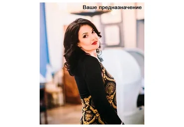 Ваше предназначение, 2016 (Татьяна Евсеева)