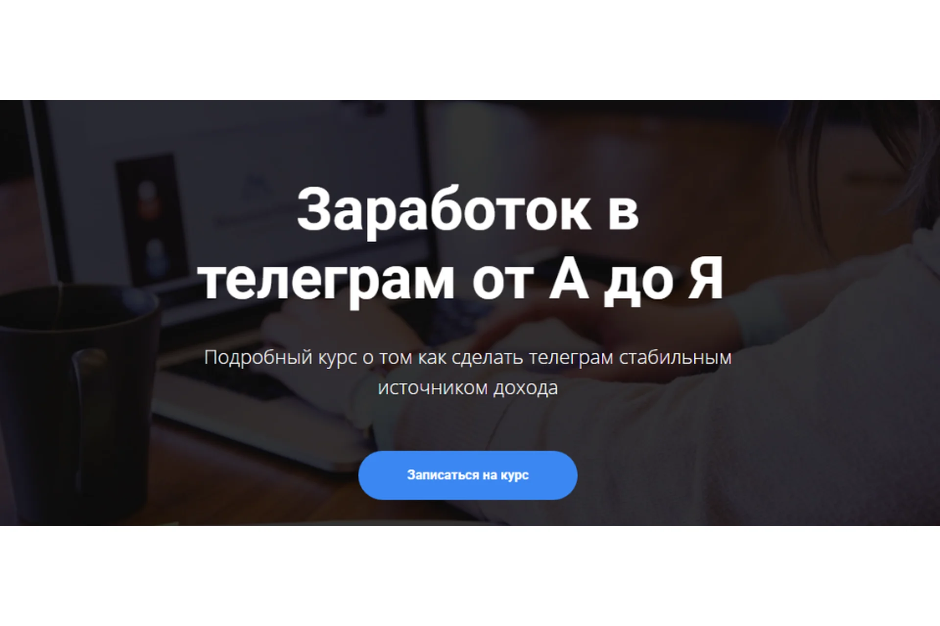 Заработок в телеграм от А до Я. Расширенный курс (Богдан Тимощук), фото 1 из 1.