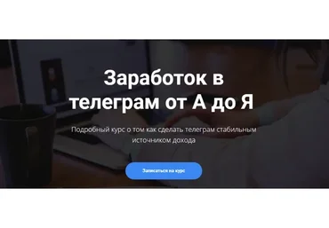 Заработок в телеграм от А до Я. Расширенный курс (Богдан Тимощук)