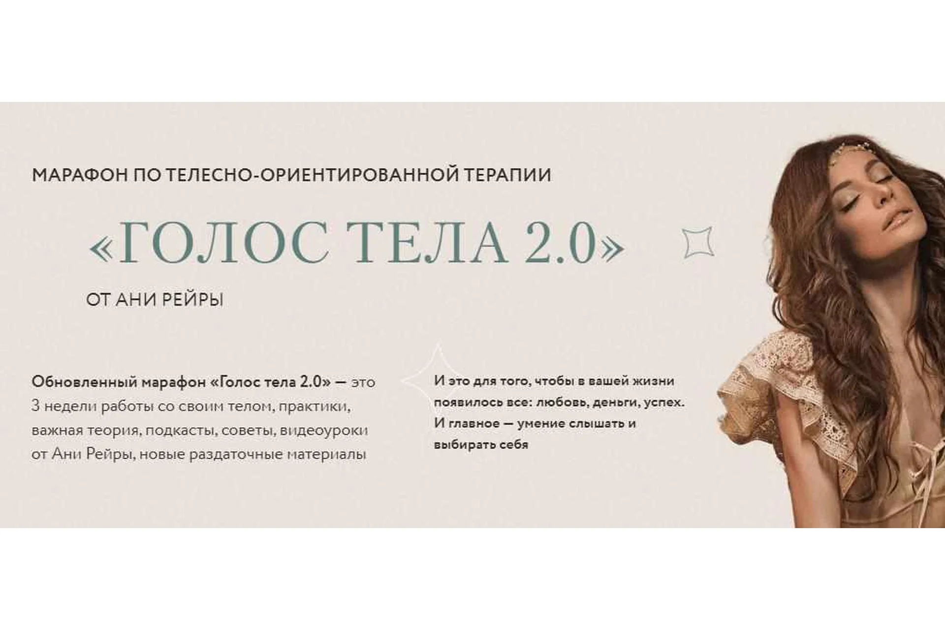 Голос тела 2.0. Тариф Я сама (Аня Рейра), фото 1 из 1.