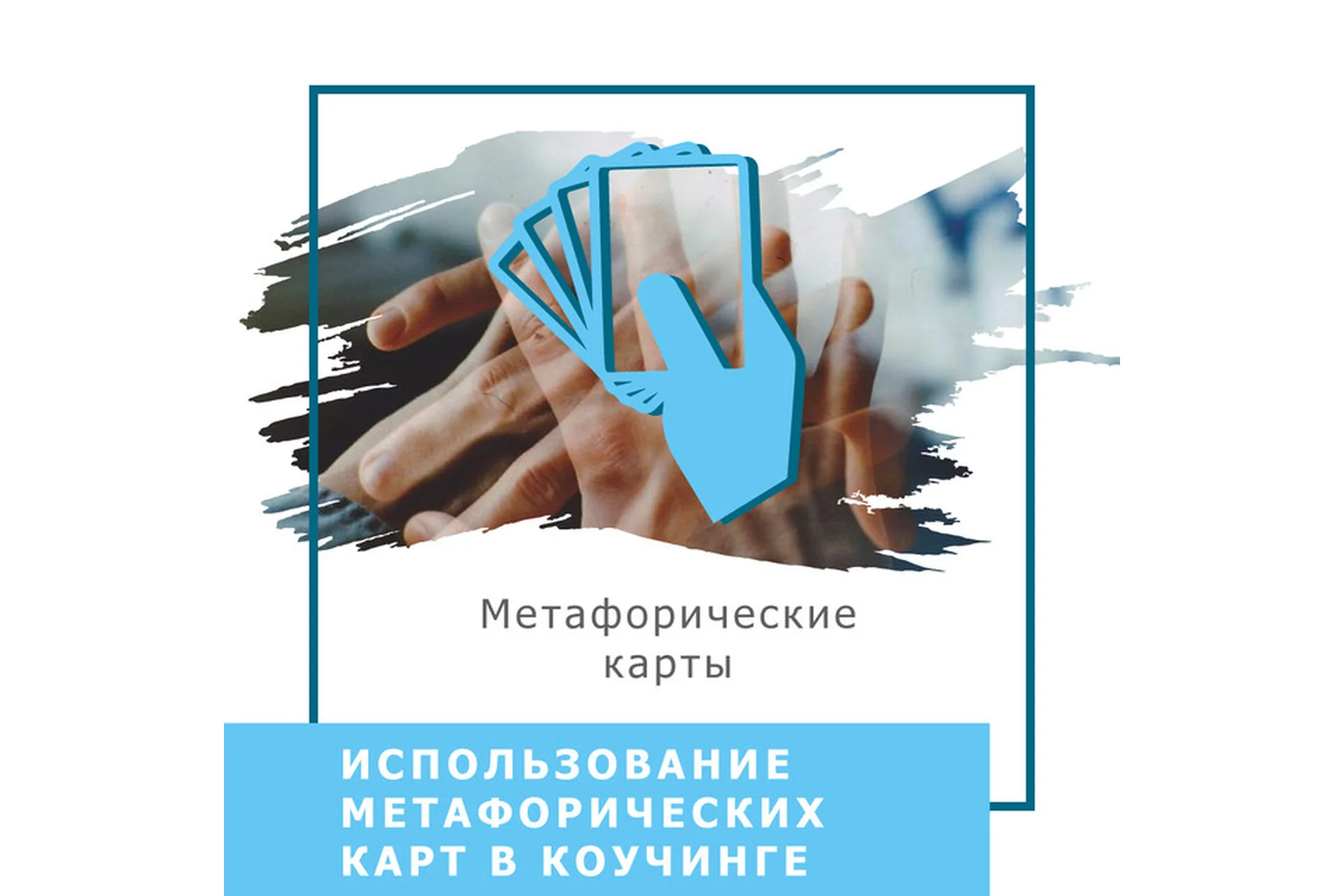 Использование метафорических карт в коучинге (Ольга Гаркавец), фото 1 из 1.