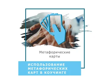 Использование метафорических карт в коучинге (Ольга Гаркавец)