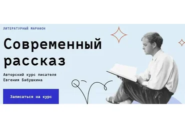 [Litband] Современный рассказ (Евгений Бабушкин, Юрий Шехватов)