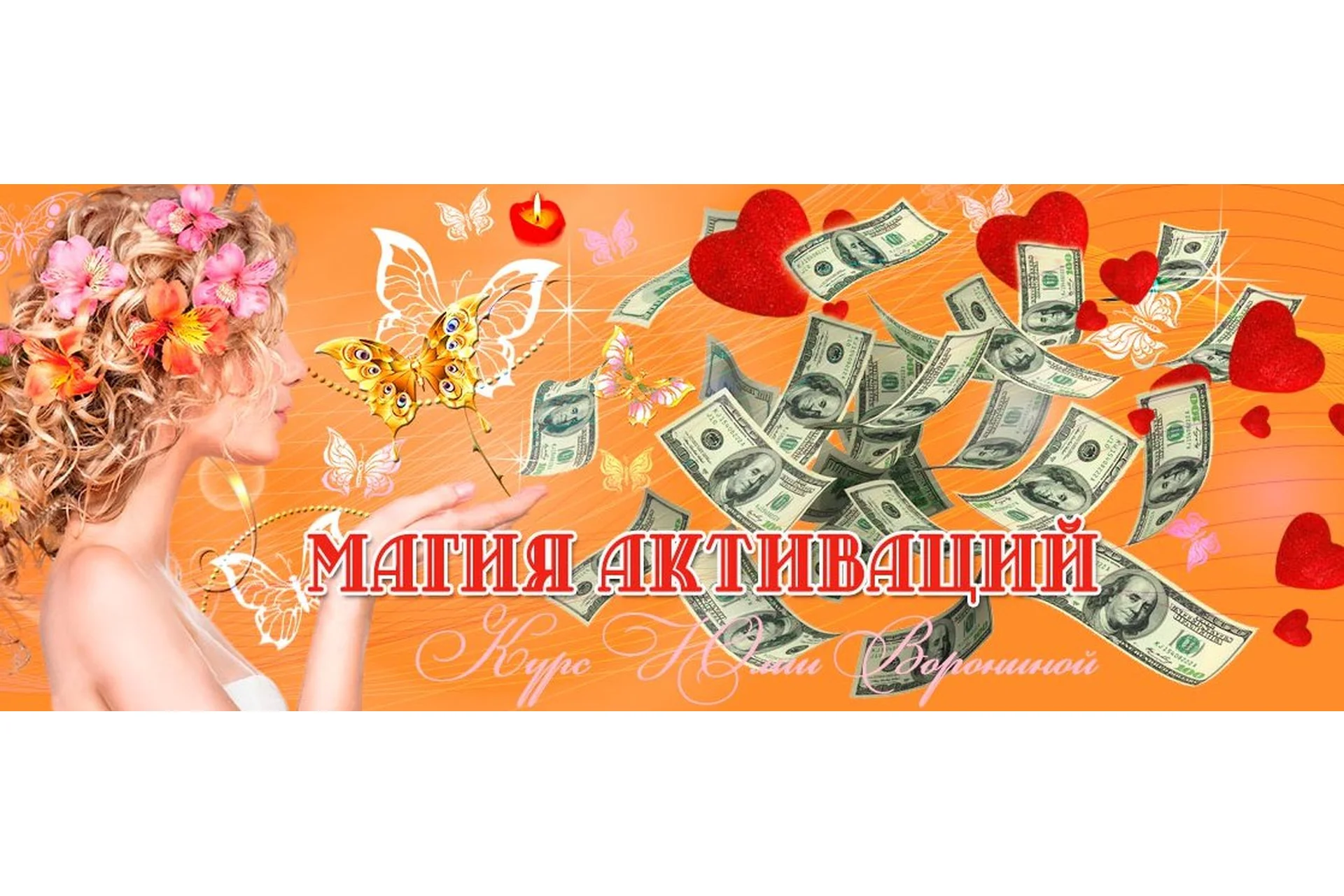 Магия активаций (Юлия Воронина), фото 1 из 1.
