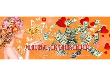 Магия активаций (Юлия Воронина)