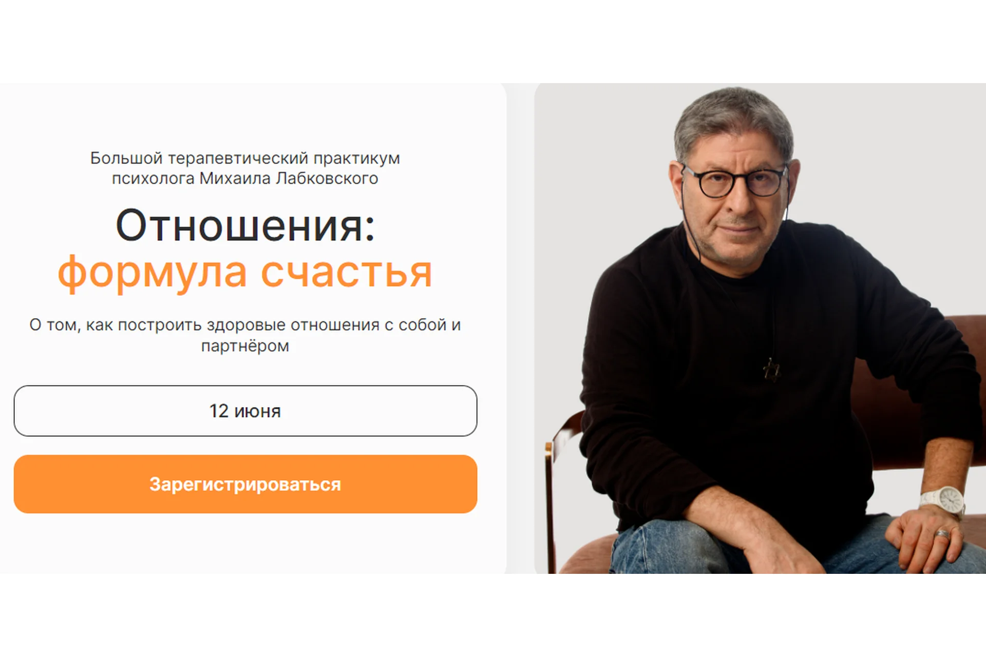 Отношения: формула счастья. Тариф Самостоятельный (Михаил Лабковский), фото 1 из 1.