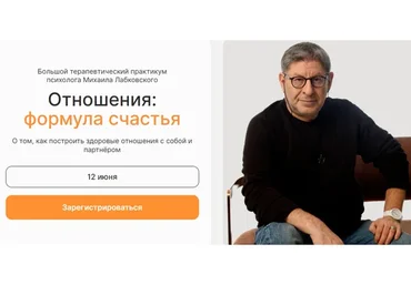Отношения: формула счастья. Тариф Самостоятельный (Михаил Лабковский)