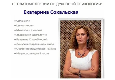 Платные лекции по Духовной Психологии. Пакет «Все платные лекции» (Екатерина Сокальская)