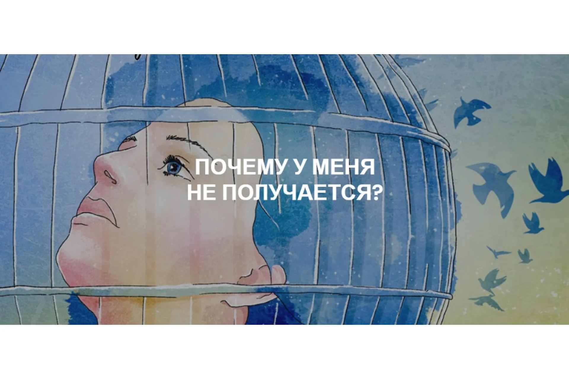 [Re-Self] Почему у меня не получается (Олеся Власова), фото 1 из 1.