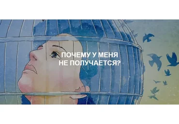 [Re-Self] Почему у меня не получается (Олеся Власова)