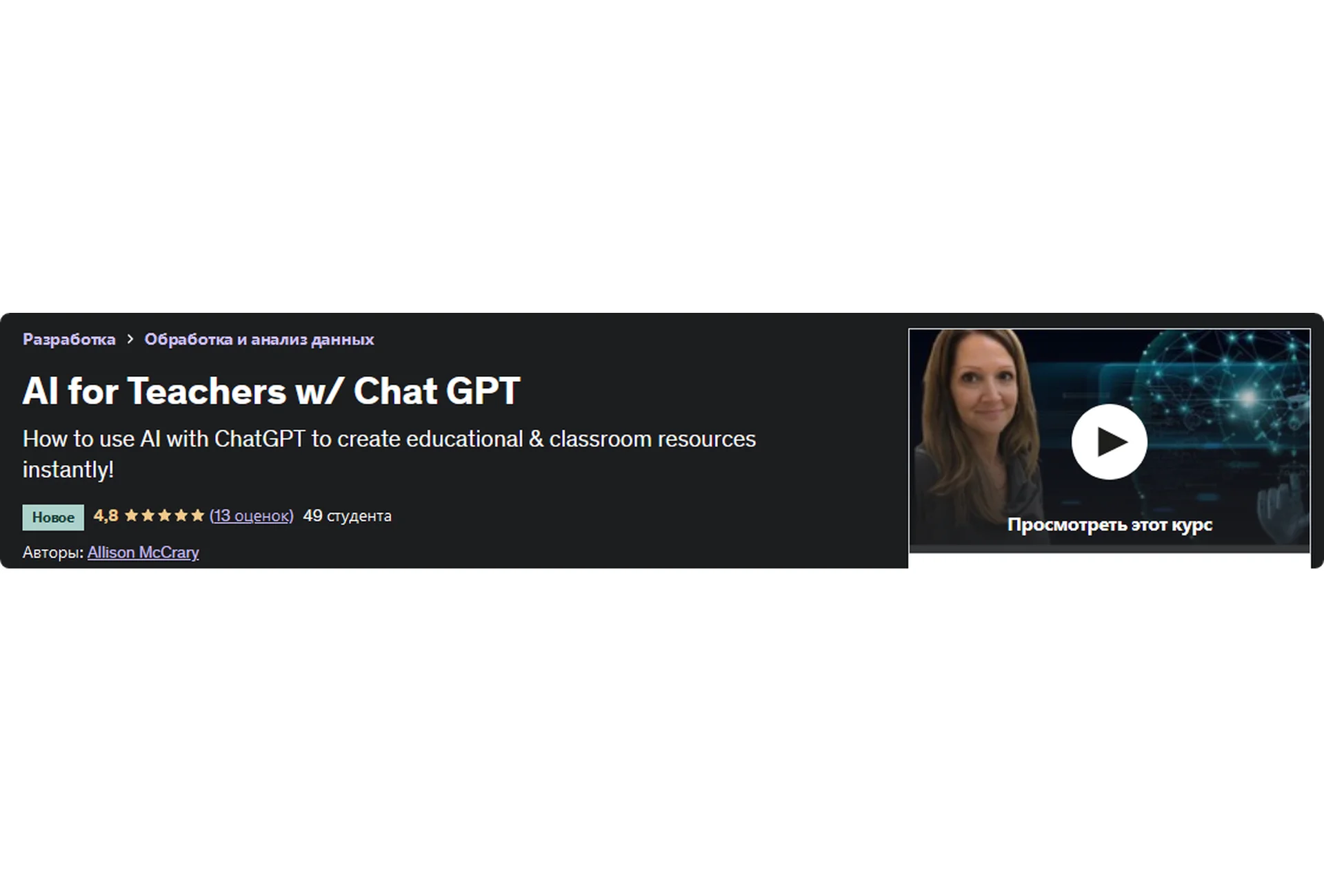 [Udemy] AI for Teachers w/ Chat GPT | Нейросети в работе учителя (Allison McCrary), фото 1 из 1.