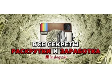 Все секреты раскрутки и заработка на Instagram (Алексей Еланцев, Кирилл Драновский)