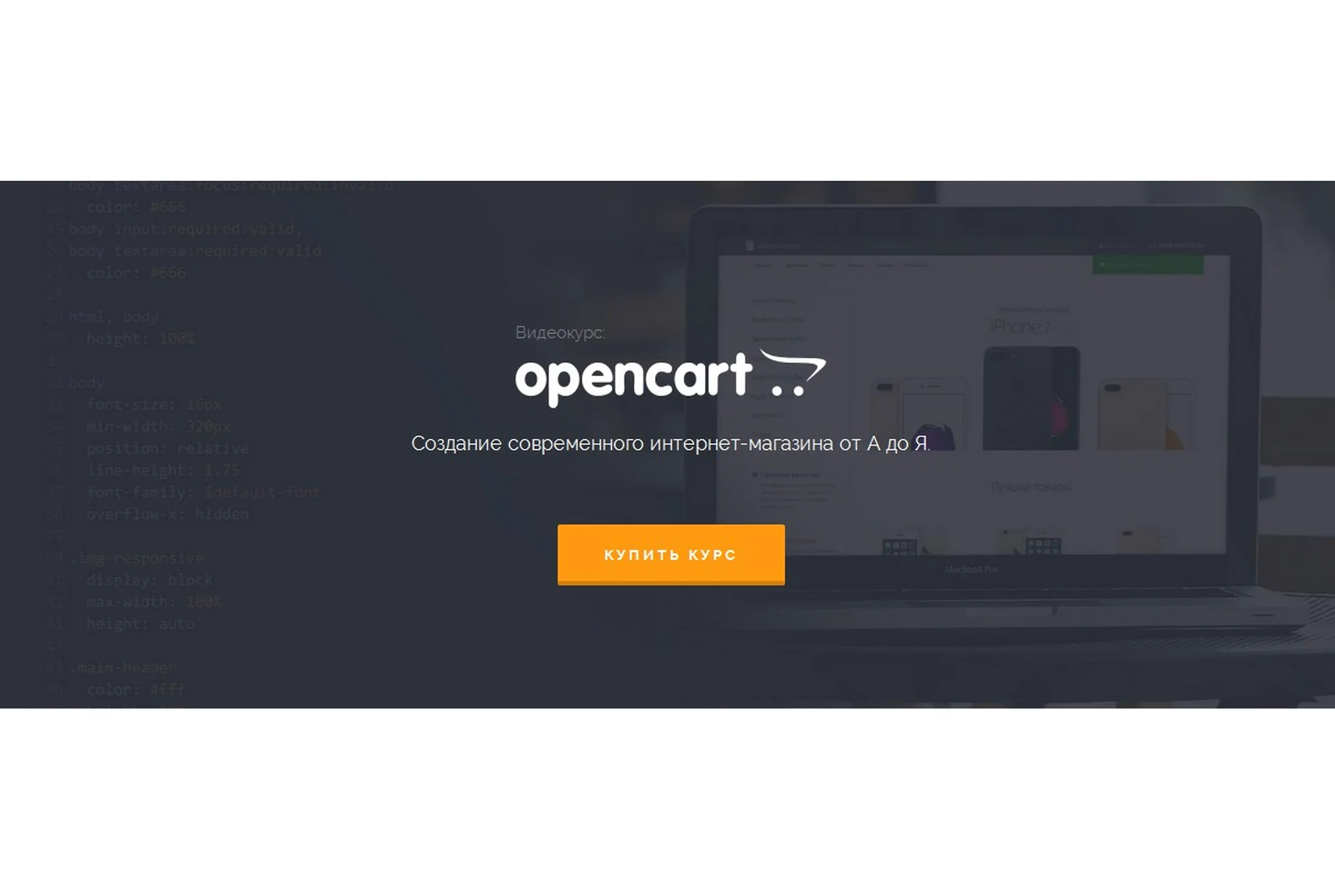 [WebDesign Master] Создание современного интернет-магазина от А до Я на OpenCart, 2016, фото 1 из 1.