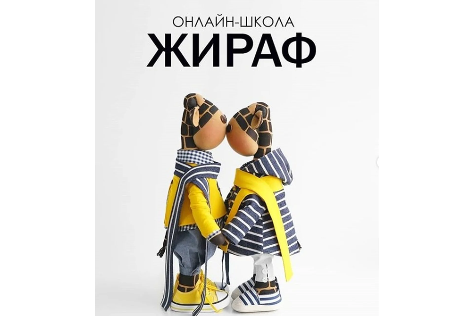 Жираф. Онлайн-школа (Татьяна Коннэ), фото 1 из 1.