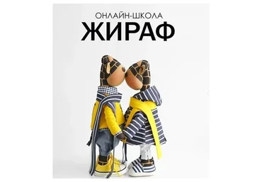 Жираф. Онлайн-школа (Татьяна Коннэ)