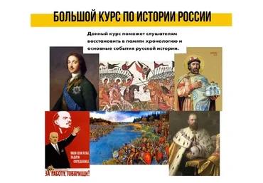 [Art Salon] Большой курс по истории России (Вячеслав Тельминов)