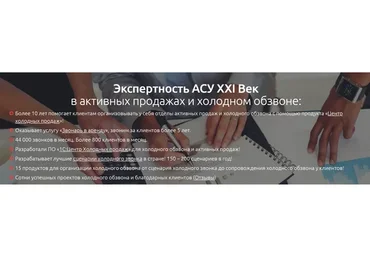[АСУ XXI Век] Как написать продающий сценарий холодного звонка (Сергей Ретивых, Юрий Метс)