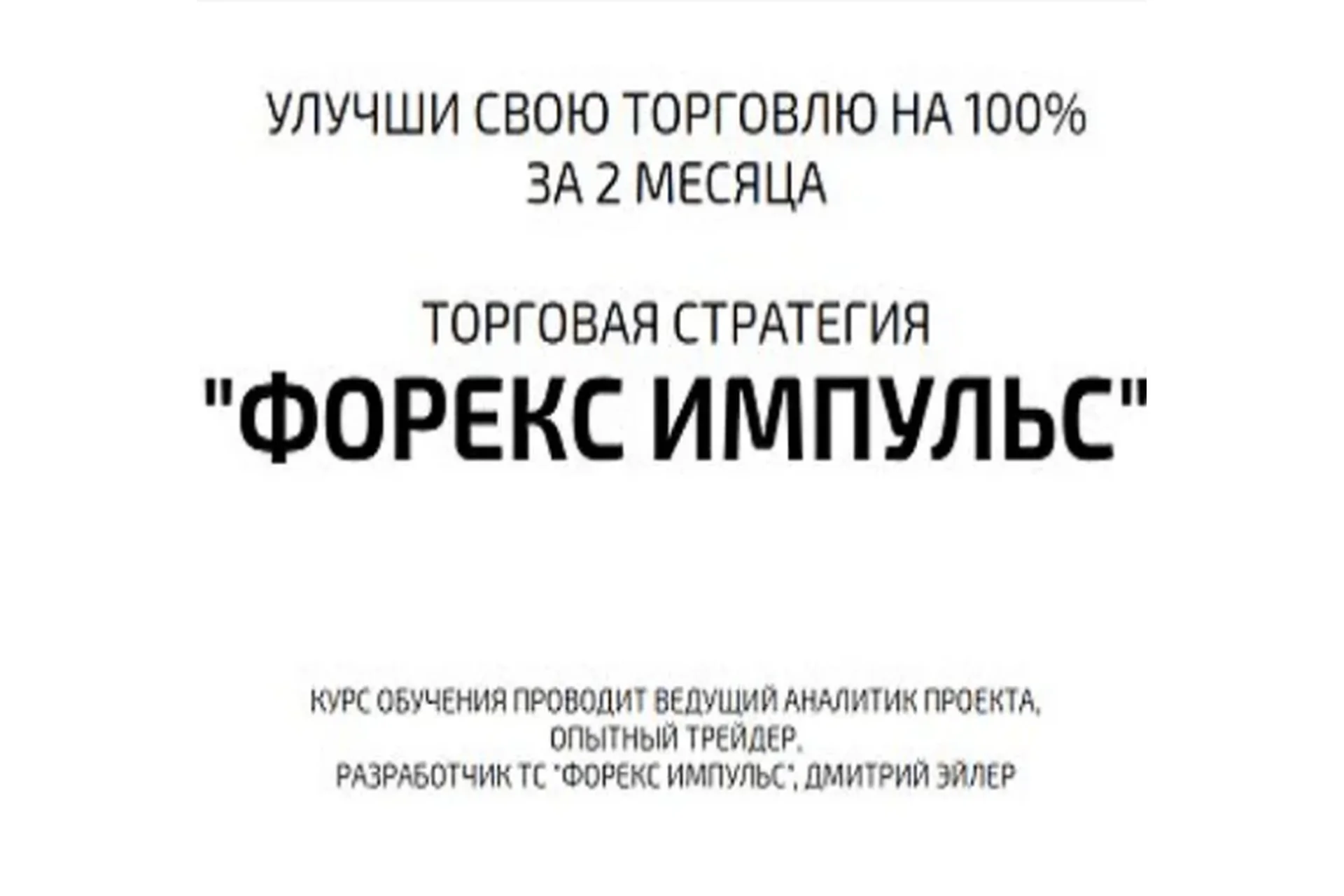 [cfr-deposit] Торговая система Форекс Импульс 3.0, 2022 (Дмитрий Эйлер), фото 1 из 1.