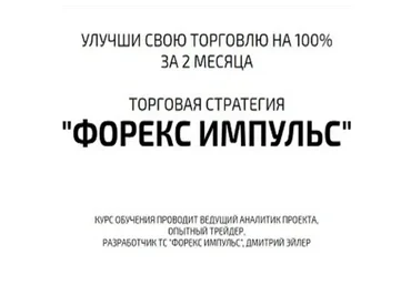 [cfr-deposit] Торговая система Форекс Импульс 3.0, 2022 (Дмитрий Эйлер)