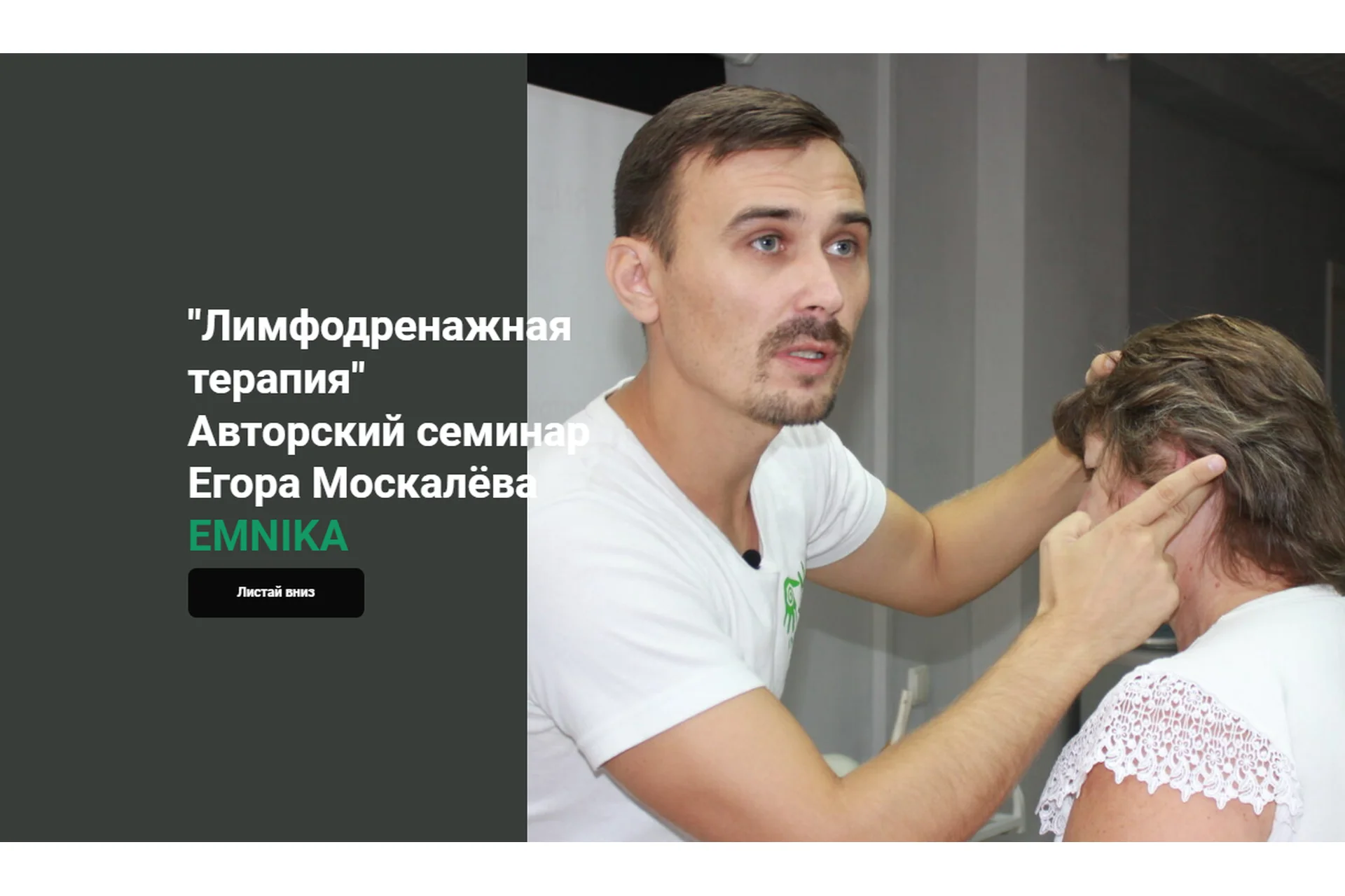 [Emnika] Лимфодренажная терапия (Егор Москалёв), фото 1 из 1.