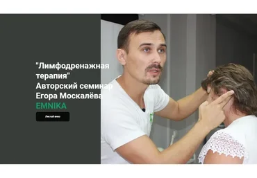 [Emnika] Лимфодренажная терапия (Егор Москалёв)