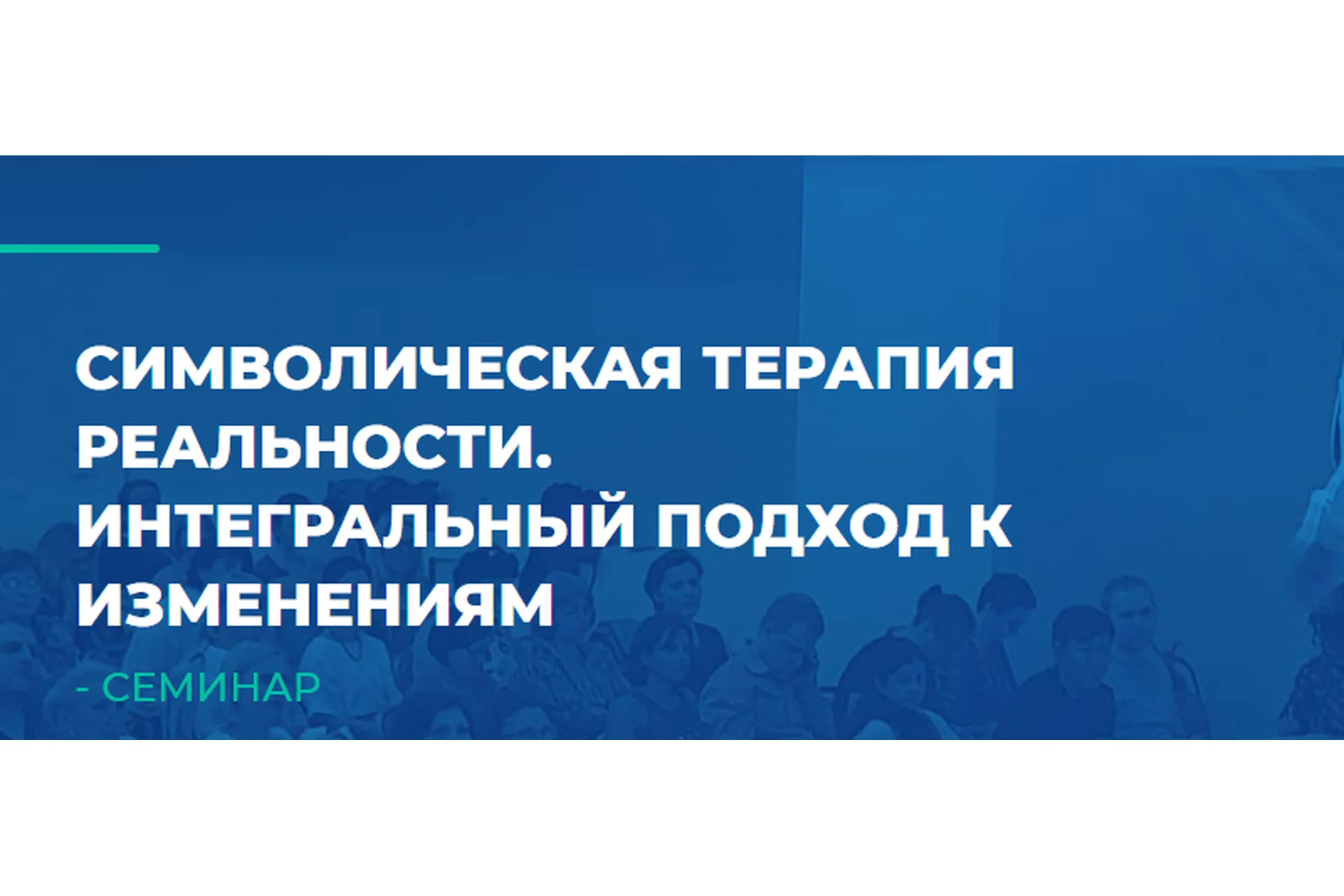 [ИИП] Символическая терапия реальности. Интегральный подход к изменениям (Сергей Ковалев), фото 1 из 1.