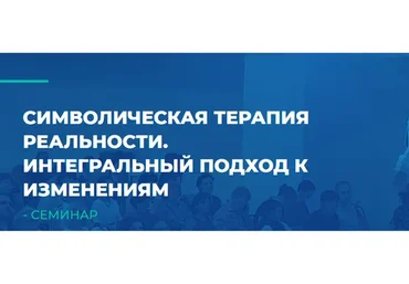 [ИИП] Символическая терапия реальности. Интегральный подход к изменениям (Сергей Ковалев)