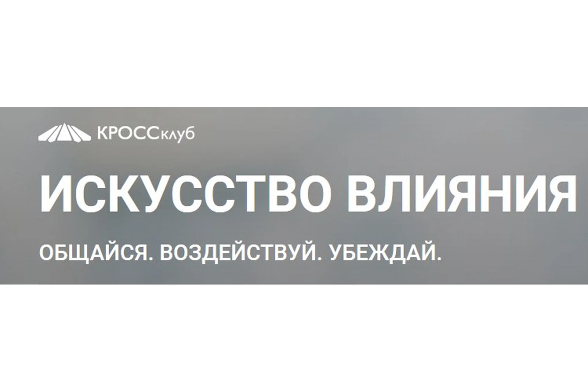 Искусство влияния: общайся, воздействуй, убеждай! (Борис Литвак), фото 1 из 1.