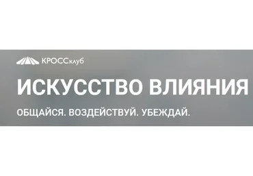Искусство влияния: общайся, воздействуй, убеждай! (Борис Литвак)