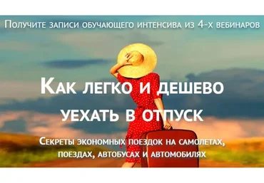 Как легко и дешево уехать в отпуск  (Юрий Федоров)
