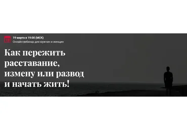 Как пережить расставание, измену или развод и начать жить! (Алексей Красиков)