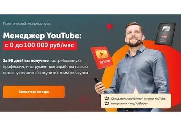 [Практики PRO] Менеджер YouTube: с 0 до 100 000 руб/мес. Тариф Профи, 2020 (Павел Багрянцев)