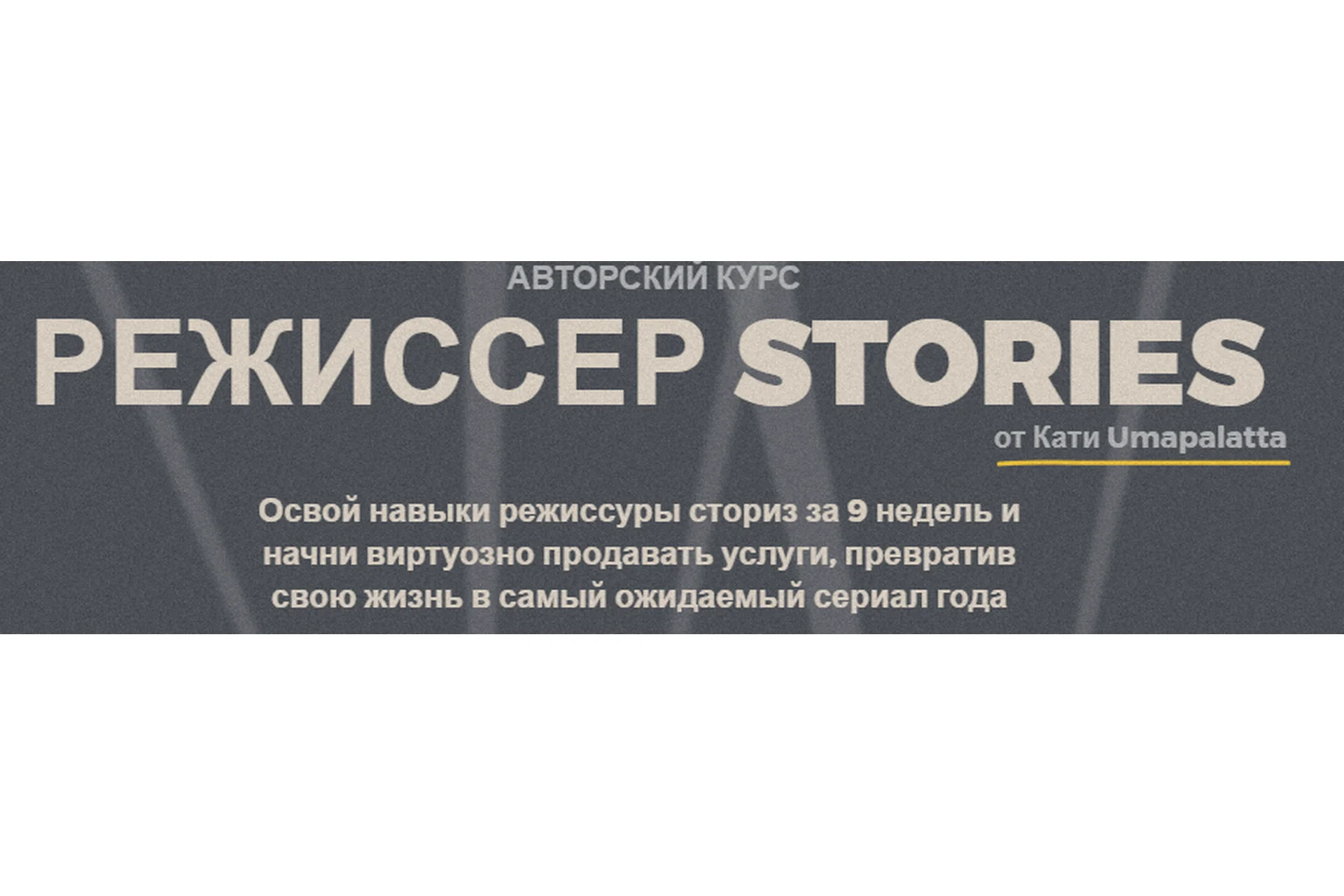 Режиссер stories. Пакет- С проверкой (Катя Umapalatta), фото 1 из 1.