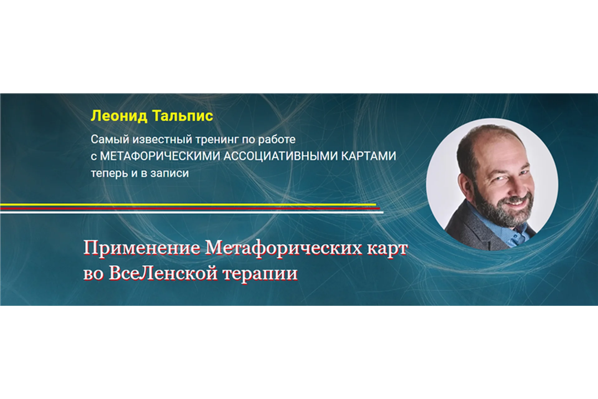 [Альфа-Омега Плюс] Применение Метафорических карт во ВсеЛенской терапии (Леонид Тальпис), фото 1 из 1.