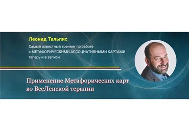 [Альфа-Омега Плюс] Применение Метафорических карт во ВсеЛенской терапии (Леонид Тальпис)