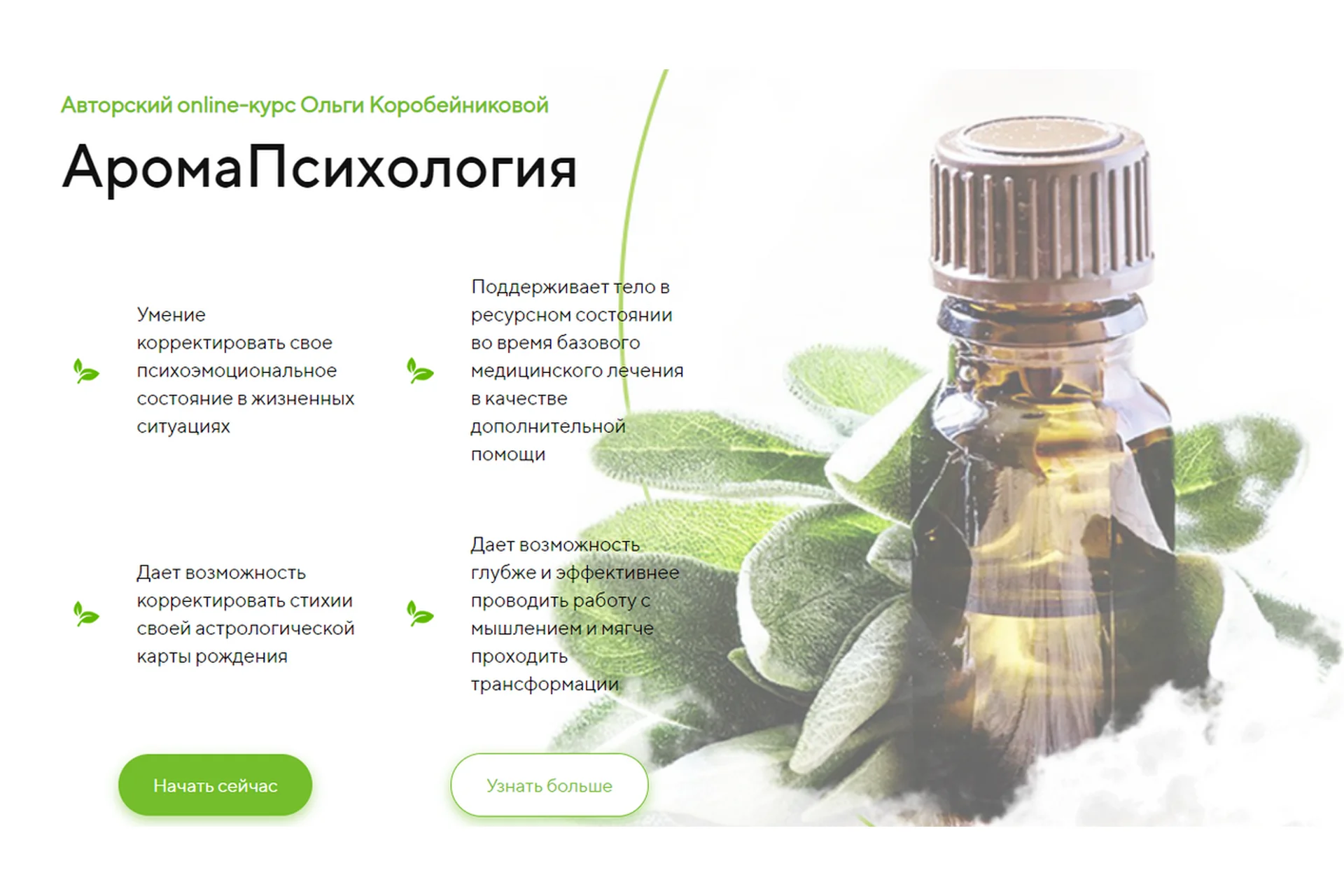 АромаПсихология. Тариф Полный курс (Ольга Коробейникова), фото 1 из 1.