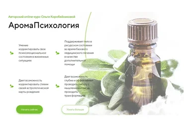 АромаПсихология. Тариф Полный курс (Ольга Коробейникова)