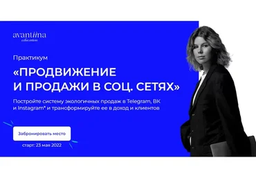 [avantiina] Продвижение и продажи в соц. сетях. Тариф Хочу сам (Анастасия Хавалкина)